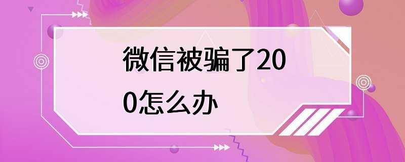 微信被骗了200怎么办