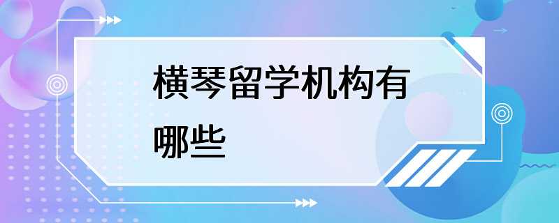 横琴留学机构有哪些