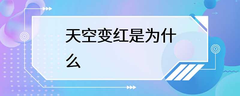 天空变红是为什么