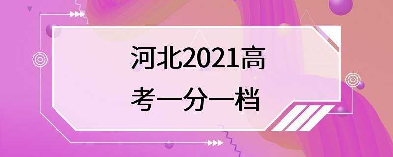 河北2021高考一分一档