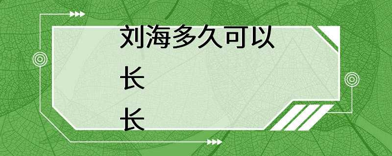 刘海多久可以长长