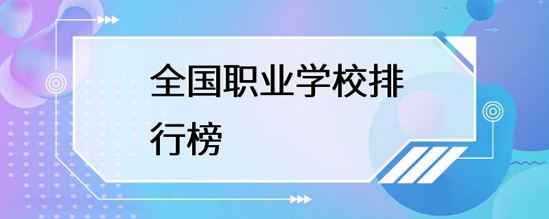 全国职业学校排行榜