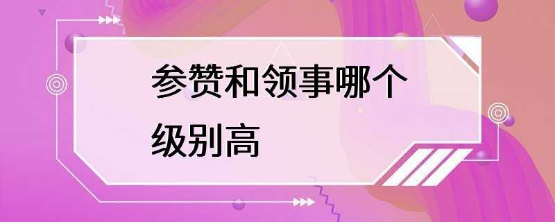 参赞和领事哪个级别高