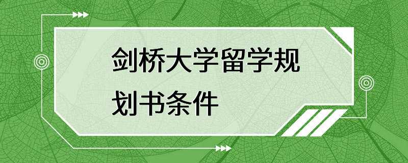 剑桥大学留学规划书条件