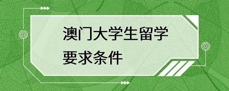 澳门大学生留学要求条件