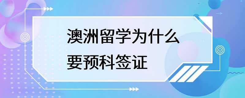 澳洲留学为什么要预科签证