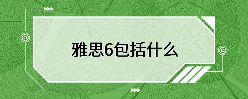 雅思6包括什么