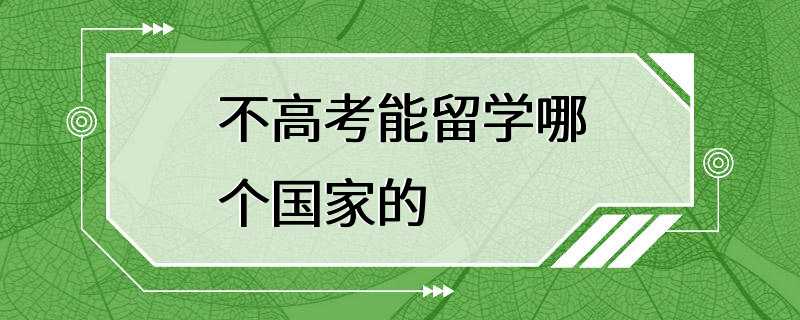 不高考能留学哪个国家的