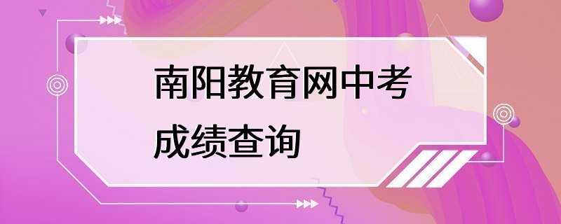 南阳教育网中考成绩查询