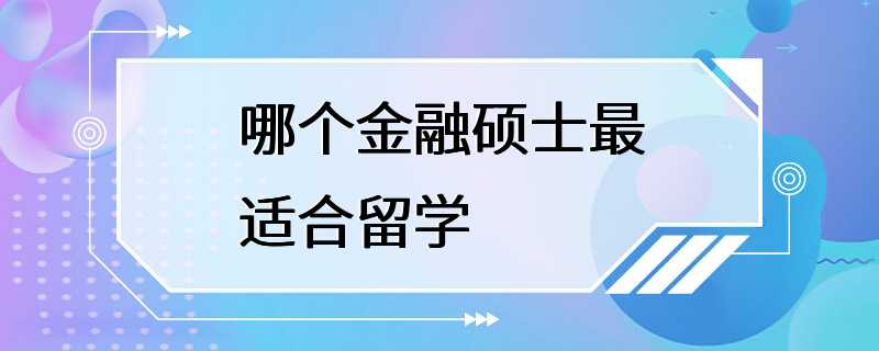 哪个金融硕士最适合留学