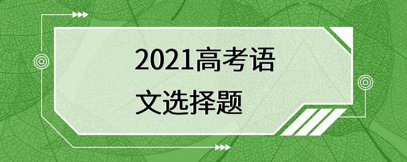 2021高考语文选择题