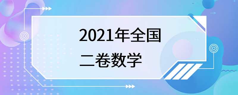 2021年全国二卷数学