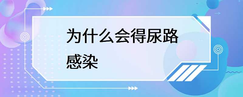 为什么会得尿路感染