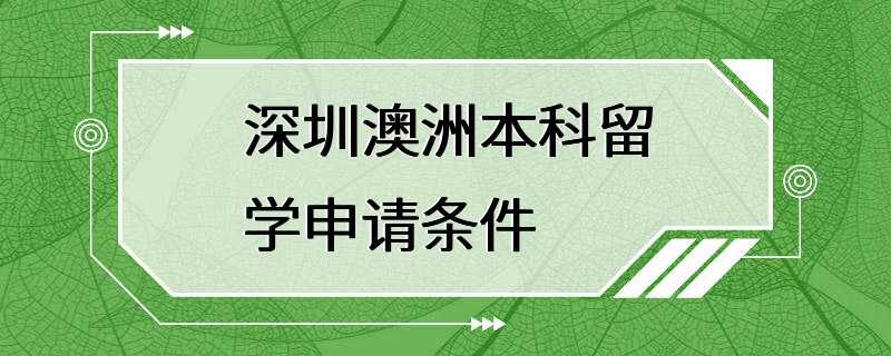 深圳澳洲本科留学申请条件