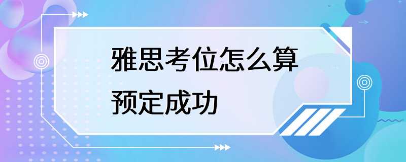 雅思考位怎么算预定成功