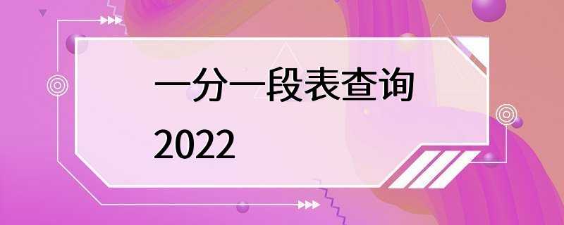 一分一段表查询2022