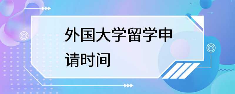 外国大学留学申请时间