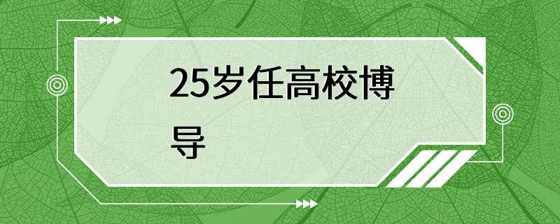 25岁任高校博导