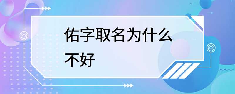 佑字取名为什么不好