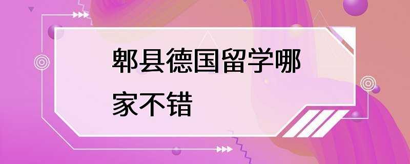 郫县德国留学哪家不错