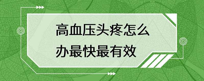 高血压头疼怎么办最快最有效