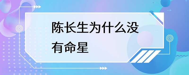 陈长生为什么没有命星