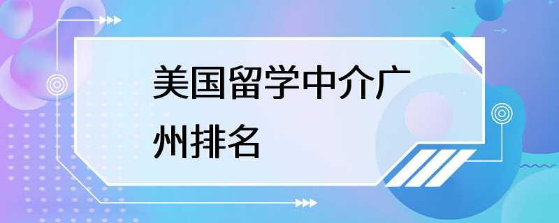 美国留学中介广州排名