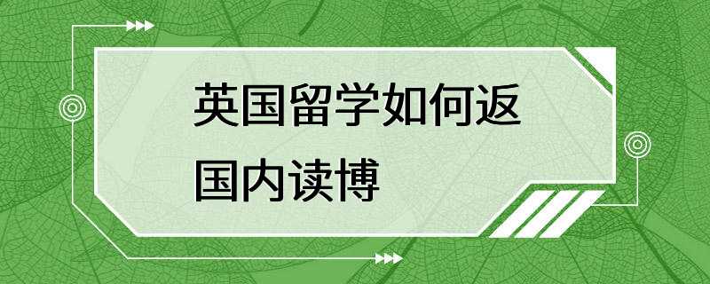 英国留学如何返国内读博