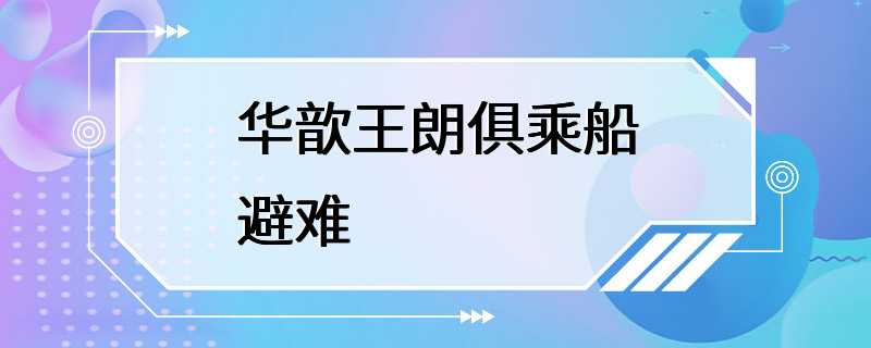 华歆王朗俱乘船避难