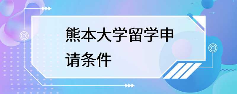 熊本大学留学申请条件