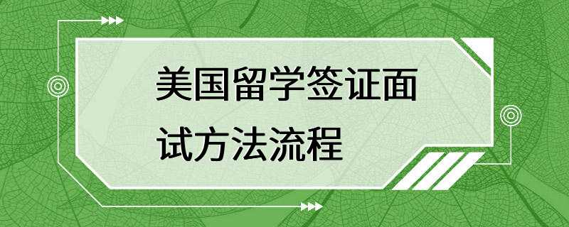 美国留学签证面试方法流程