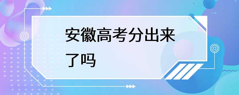 安徽高考分出来了吗