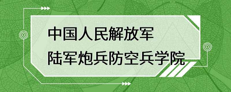 中国人民解放军陆军炮兵防空兵学院