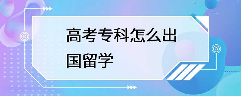 高考专科怎么出国留学