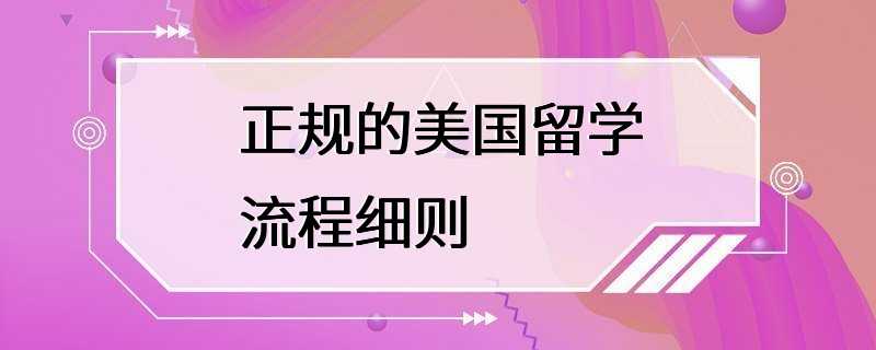 正规的美国留学流程细则