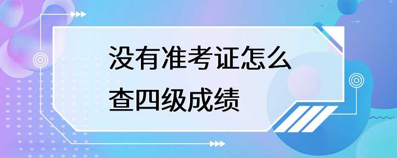 没有准考证怎么查四级成绩