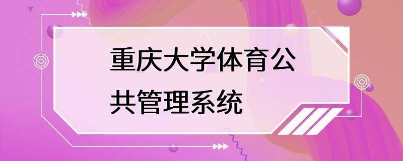 重庆大学体育公共管理系统