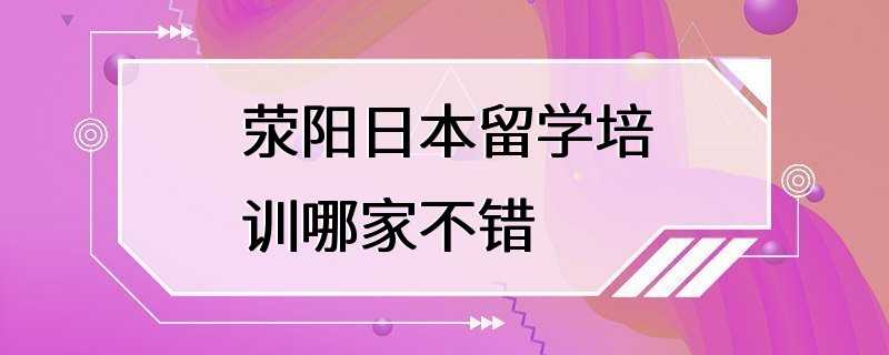 荥阳日本留学培训哪家不错