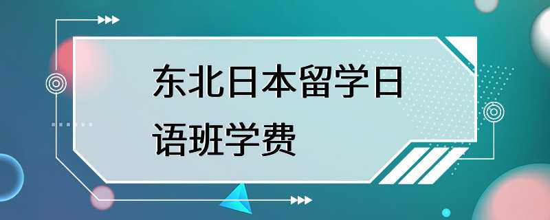 东北日本留学日语班学费