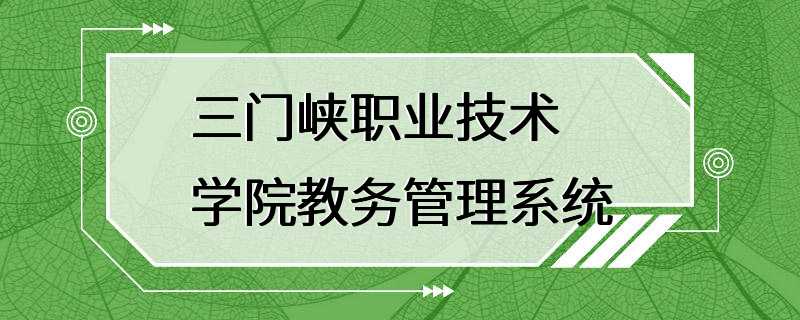 三门峡职业技术学院教务管理系统