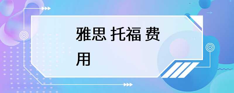 雅思 托福 费用