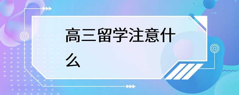 高三留学注意什么