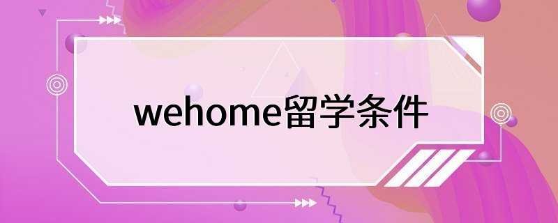 wehome留学条件