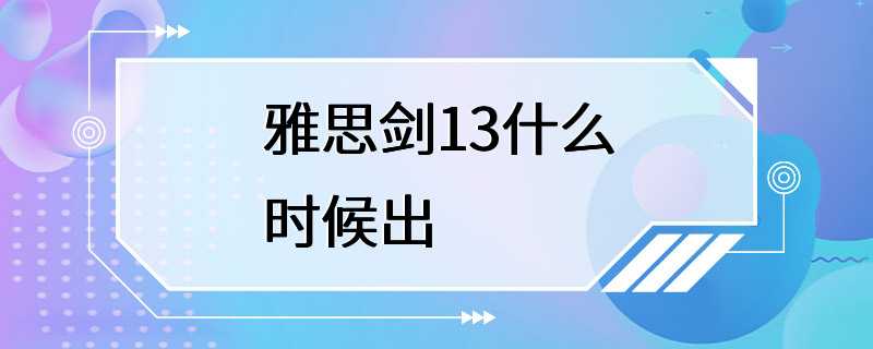 雅思剑13什么时候出