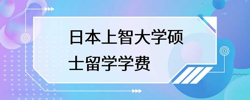 日本上智大学硕士留学学费