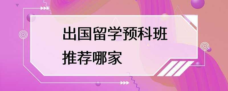 出国留学预科班推荐哪家