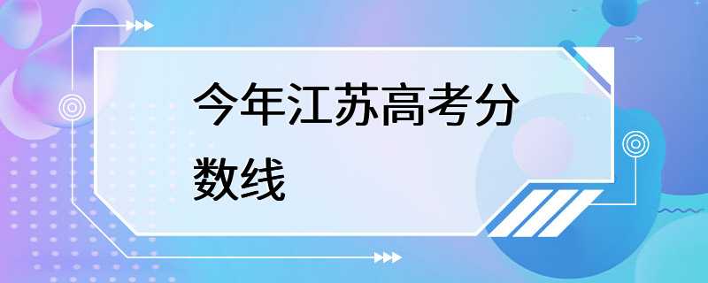 今年江苏高考分数线