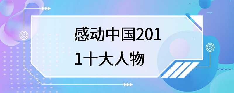 感动中国2011十大人物