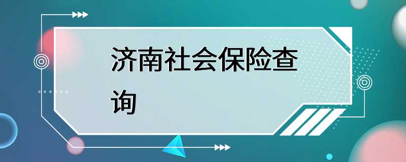 济南社会保险查询