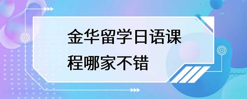 金华留学日语课程哪家不错